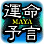 マヤ暦【古代文明から紐解く幸運の予言】 iOS Icon