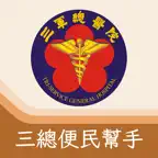 三總便民幫手 icon