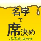 名字で席決め⁢〜100万人以上が利用した飲み会合コン診断〜 iOS Icon