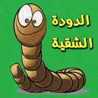 الدودة الشقية لعبة كل زمان ومكان بشكل جديد وطريقة جديدة -snake iOS Icon