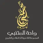 Waha Almotanabbi واحة المتنبي iOS Icon