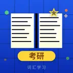 考研英语必备词汇 iOS Icon