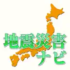 地震災害ナビ - 災害情報収集ユーティリティ iOS Icon