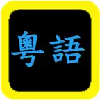 粵語聖經 iOS Icon