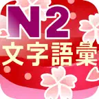 N2 文字語彙問題集 icon