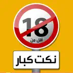 نكت للكبار iOS Icon