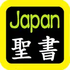 日本语圣书 Japanese Audio Bible iOS Icon