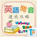 英語発音速成攻略 iOS Icon