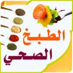 الطبخ الصحي iOS Icon
