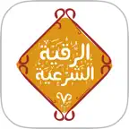 الرقية الشرعية الصوتية المجانية iOS Icon
