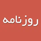 Rooznameh (روزنامه) iOS Icon