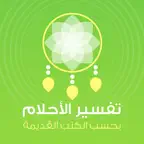 تفسير الأحلام لإبن سيرين النابلسي و ميلر iOS Icon