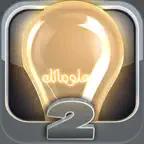 M3lomatk - معلوماتك الشاملة 2 iOS Icon
