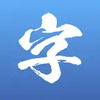 執筆忘字 iOS Icon