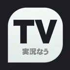 TV実況なう iOS Icon