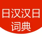 简明汉日∙ 日汉词典 iOS Icon