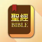 快速聖經 - 雙語繁中版 icon