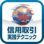信用取引（投資に役立つ小冊子シリーズ Vol.1） iOS Icon