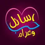 رسائل حب وغرام مجانية iOS Icon