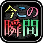 【今すぐを鑑定!!】時が導く運命～今この瞬間のあなた～ iOS Icon