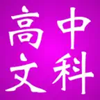 高中知识点总结大全-文科 iOS Icon