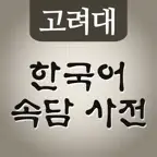 고려대 한국어 속담 사전 icon