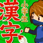 小学生手書き漢字ドリル1026（広告非表示版） iOS Icon