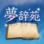 夢辞苑-あなたの夢の意味知っていますか？ iOS Icon