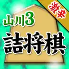 山川悟の詰将棋3(曲詰オンリー) Icon