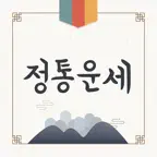 정통운세 - 나만의 사주 운세 리포트 iOS Icon