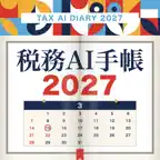 税務AI手帳2027年版 iOS Icon