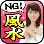 超開運術！やってはいけない風水 iOS Icon