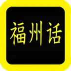 福州话圣经 iOS Icon