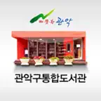 관악구통합도서관 for mobile iOS Icon