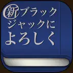 新・ブラックジャックによろしく iOS Icon