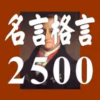 名言格言2500　疲れたあなたを励ます、癒しの名言集 iOS Icon