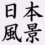 日本風景 -Japanese Landscape- iOS Icon
