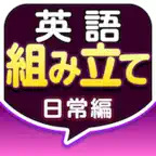 英語組み立てTOWN 日常編 iOS Icon