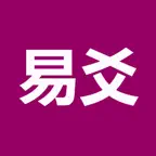 易爻(實用) iOS Icon
