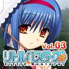 リトルバスターズ！ＳＳ Vol.03 icon