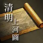 清明上河圖 HD iOS Icon