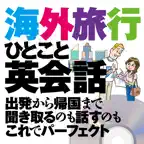 海外旅行ひとこと英会話 icon