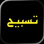 Tap Tasbih iOS Icon