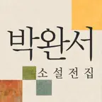 박완서 소설전집 iOS Icon