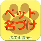 ペット名づけ iOS Icon