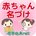 赤ちゃん名づけ 子供の命名No.1 400万人が利用 iOS Icon