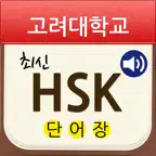 고려대 최신 HSK 단어장 iOS Icon