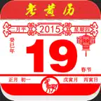 老黄历经典版 iOS Icon