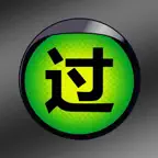 交规题库全国理论考试最新通用版HD iOS Icon