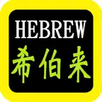 希伯來語聖經 iOS Icon